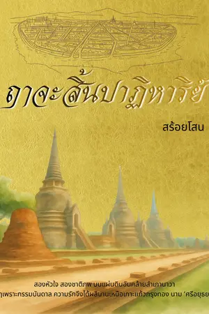 ปกนิยาย ฤๅจะสิ้นปาฏิหาริย์