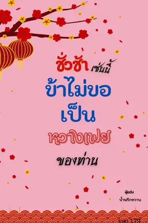 ปกนิยาย (มีe-book)ชั่วช้าเช่นนี้ ข้าไม่ขอเป็นหวางเฟยของท่าน