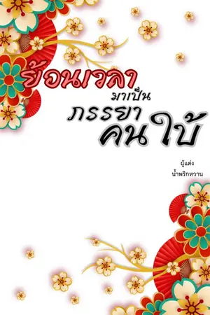 ปกนิยาย ย้อนเวลามาเป็นภรรยาคนใบ้