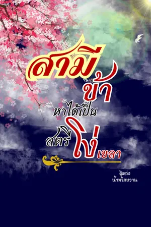 ปกนิยาย สามี ข้าหาได้เป็นสตรีโง่เขลา