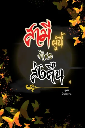 ปกนิยาย สามีผู้นี้...ข้าขอส่งคืน