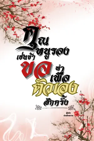 ปกนิยาย คุณหนูรองเช่นข้า...ขอทำเพื่อตัวเองสักครั้ง