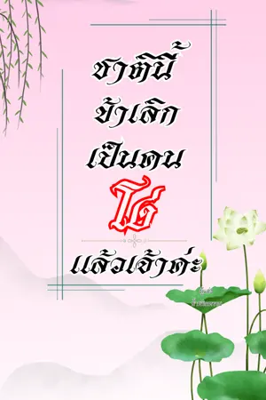 ปกนิยาย ชาตินี้ข้าเลิกเป็นคนโง่แล้วเจ้าค่ะ