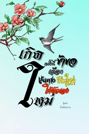 ปกนิยาย เกิดใหม่ครั้งนี้...ข้าขอเลือกเส้นทางชีวิตใหม่ให้ตัวเอง
