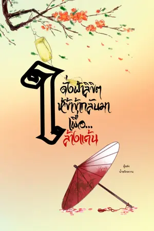 ปกนิยาย ดั่งฟ้าลิขิต...ให้ข้ากลับมาเพื่อล้างแค้น