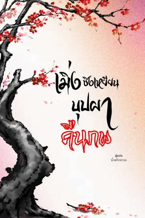 ปกนิยาย เมิ่งชิงเหยียน บุปผาคืนภพ