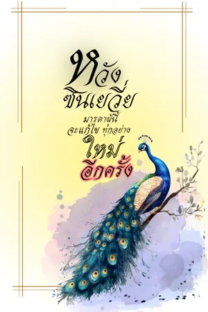 ปกนิยาย หวังซินเยวี่ย มารดาผู้นี้จะแก้ไขทุกอย่างใหม่อีกครั้ง