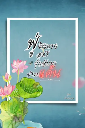 ปกนิยาย ฟู่ซินหรง สตรีผู้กลับมาชำระแค้น