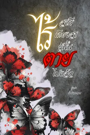 ปกนิยาย สตรีไร้เดียงสาผู้นั้นตายไปแล้ว