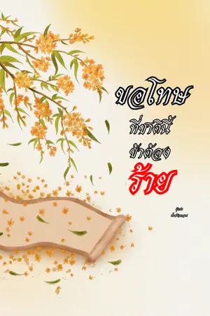 ปกนิยาย ขอโทษ...ที่ชาตินี้ข้าต้องร้าย