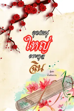 ปกนิยาย คุณหนูใหญ่ตระกูลฉิน
