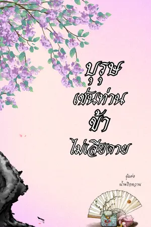 ปกนิยาย บุรุษเช่นท่านข้าไม่ได้เสียดาย
