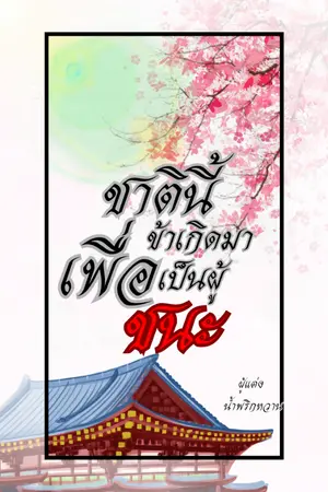 ปกนิยาย ชาตินี้ข้าเกิดมา...เพื่อเป็นผู้ชนะ