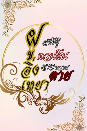 ปกนิยาย ฝูอิ่งเหยา สตรีผู้หวนคืนจากความตาย