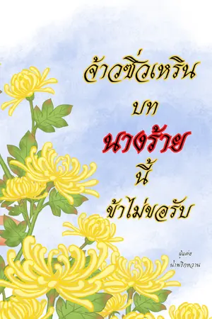 ปกนิยาย จ้าวซิ่วเหริน บทนางร้ายนี้ข้าไม่ขอรับ