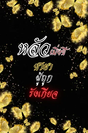 ปกนิยาย หลัวเมิ่งซี ชายาผู้ถูกรังเกียจ