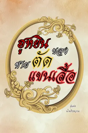 ปกนิยาย ฮูหยินของชายตัดแขนเสื้อ