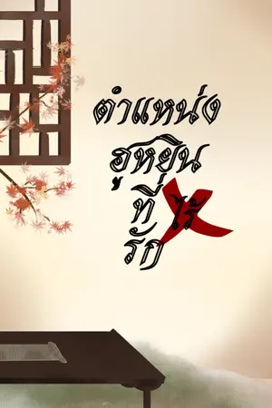 ปกนิยาย ตำแหน่งฮูหยินที่ไร้รัก