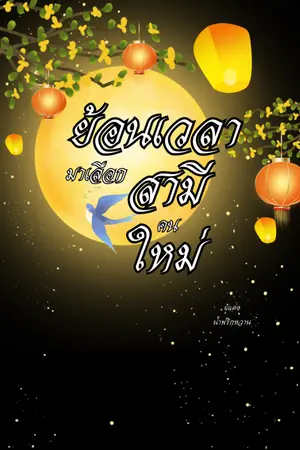 ปกนิยาย ย้อนเวลามาเลือกสามีคนใหม่