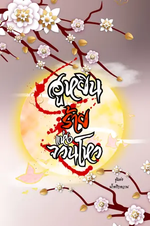 ปกนิยาย ฮูหยินร้ายแห่งจวนโหว