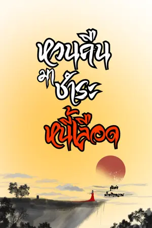 ปกนิยาย หวนคืนมาชำระหนี้เลือด