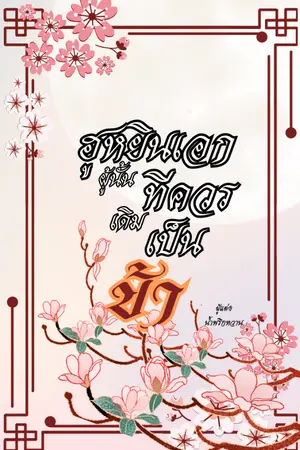 ปกนิยาย ฮูหยินเอกผู้นั้น...เดิมทีควรเป็นข้า