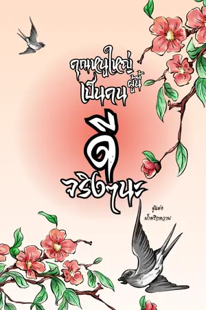 ปกนิยาย คุณหนูใหญ่ผู้นี้...เป็นคนดีจริง ๆ นะ