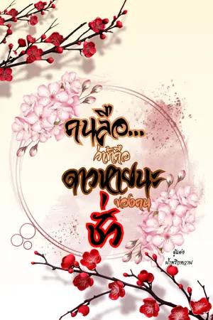 ปกนิยาย คนลือ...ว่าข้าคือหายนะของคนชั่ว