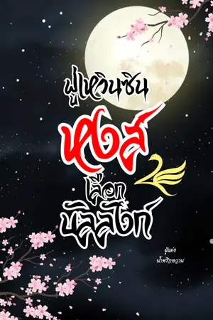 ปกนิยาย ฟู่เหวินซิน หงส์เลือกบัลลังก์
