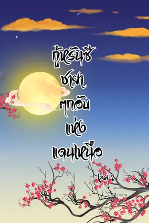 ปกนิยาย กู้หรันซี ชายาตกอับแห่งแดนเหนือ