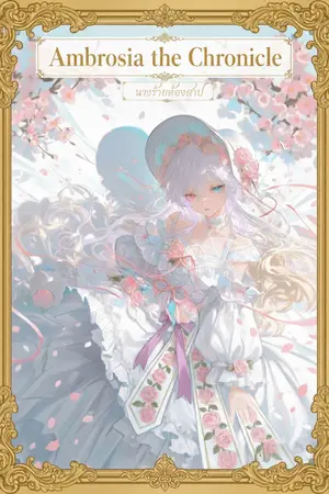 ปกนิยาย Ambrosia the Chronicle นางร้ายต้องสาป