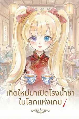 ปกนิยาย เกิดใหม่มาเปิดโรงน้ำชาในโลกแห่งเกม (มีอีบุ๊ค)