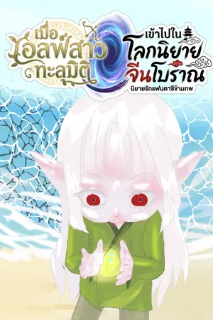ปกนิยาย เมื่อเอลฟ์สาวทะลุมิติเข้าไปในโลกนิยายจีนโบราณ