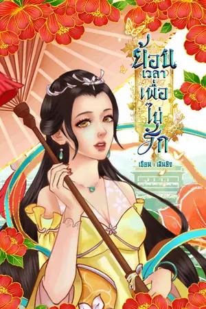 ปกนิยาย ย้อนเวลาเพื่อไม่รัก