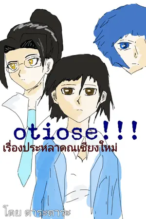 ปกนิยาย Otiose!!! เรื่องประหลาดณเชียงใหม่