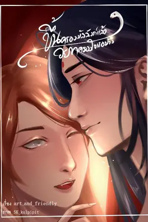 ปกนิยาย ขึ้นครองบัลลังก์แล้ว อยากครองใจเธอบ้าง