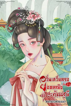 ปกนิยาย อวิ๋นเสวี่ยหรง ยอดหญิงสะท้านปฐพี