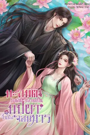 ปกนิยาย ทะลุมิติมาดันกลายเป็นบุปผาในมือจอมมาร