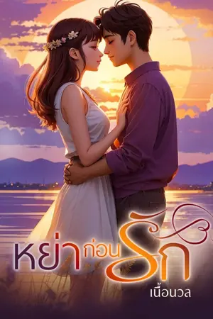 ปกนิยาย หย่าก่อนรัก