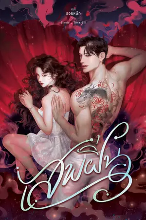 ปกนิยาย เสพฝิ่น
