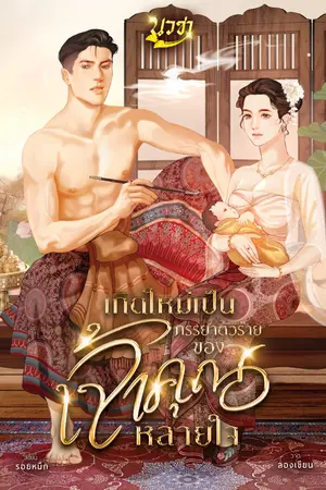 ปกนิยาย เกิดใหม่เป็นภรรยาตัวร้ายของเจ้าคุณหลายใจ