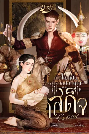 ปกนิยาย เกิดใหม่เป็นชายาอัปลักษณ์ของเสด็จในกรม