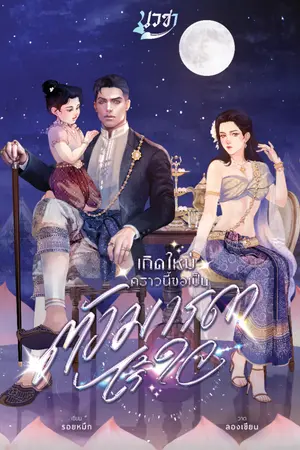 ปกนิยาย เกิดใหม่คราวนี้ขอเป็นตัวมารดาไร้ใจ I อ่านฟรี