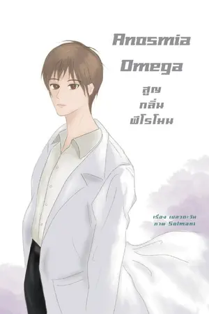 ปกนิยาย Anosmia Omega สูญกลิ่นฟีโรโมน (จบ)