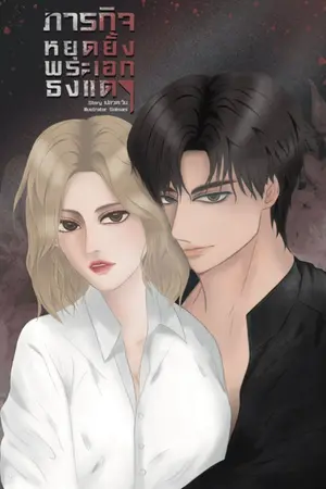 ปกนิยาย [มี E-book] ภารกิจหยุดยั้งพระเอกธงแดง