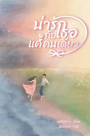 ปกนิยาย น่ารักกับเธอแค่คนเดียว (จบ)