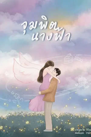ปกนิยาย จุมพิตนางฟ้า [มี E-book]