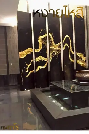 ปกนิยาย หงายไหสิ