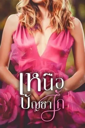 ปกนิยาย เหนือบัญชารัก ( มี E-book )