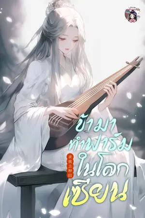 ปกนิยาย ข้ามาทำฟาร์มในโลกเซียน (จบแล้ว)